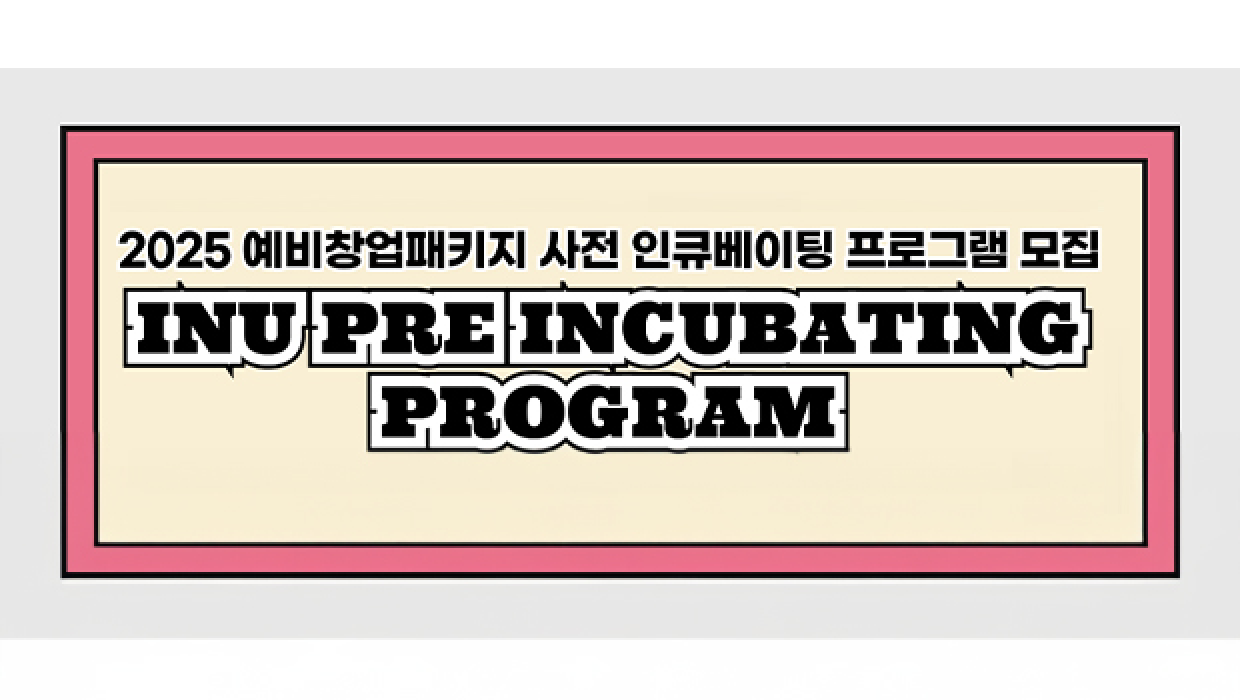 인천대학교, 2025년 예비창업패키지 사전인큐베이팅 예비창업자 모집 시작 대표이미지