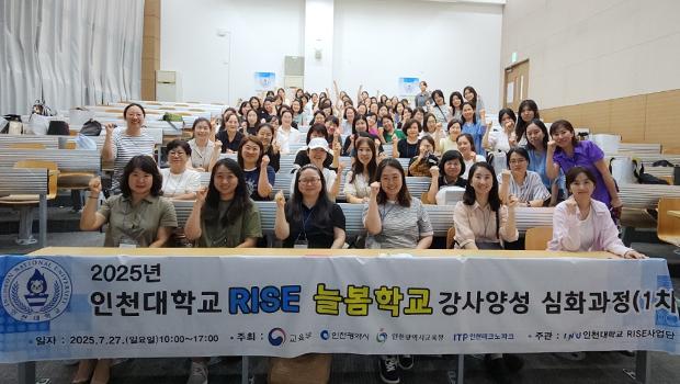 따뜻한 배움과 소통 속에서 미래 강사들이 한 걸음 더 성장하다. 인천대학교 RISE 늘봄학교, 강사양성 기초·심화과정(1차) 성료 대표이미지