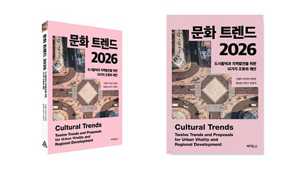 국립인천대 박영은 교수 외, 『문화 트렌드 2026』 출간 대표이미지