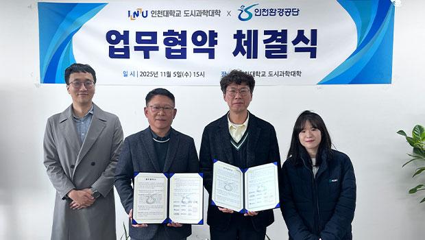 인천대학교 도시과학대학-인천환경공단, 환경 전문 지역인재 양성 위한 업무협약 체결 대표이미지
