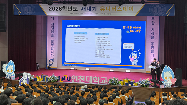 인천대, 2026학년도 새내기 유니(UNI)버스데이 행사 개최!! 대표이미지