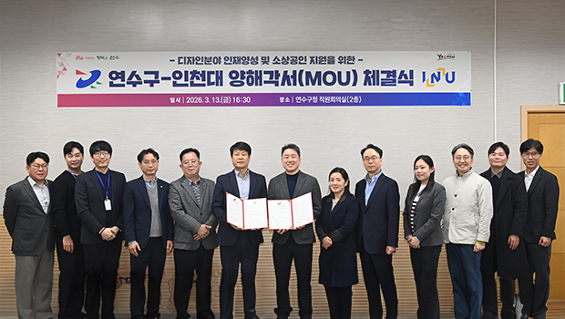 인천대학교-연수구청, 지역 상생 발전을 위한 업무협약(MOU) 체결 대표이미지