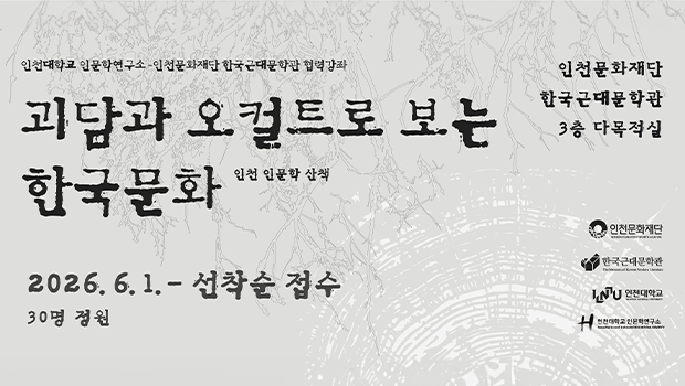 인천대 인문학연구소-한국근대문학관, “괴담과 오컬트로 보는 한국문화” 주제로 <인천 인문학 산책> 협력강좌 개최 대표이미지