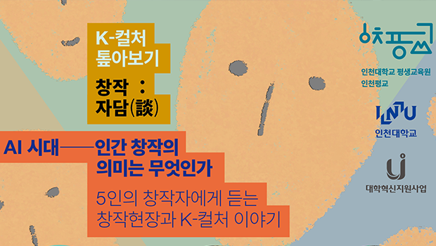인천대학교 평생교육원 K-컬처센터, 「창작:자담(談) - AI 시대, 인간 창작의 의미는 무엇인가」특강 개최 대표이미지