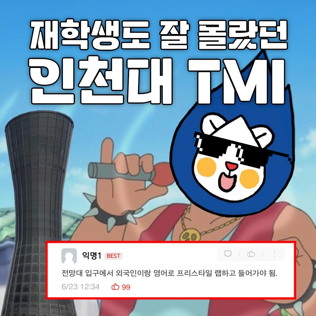 인천대 TMI