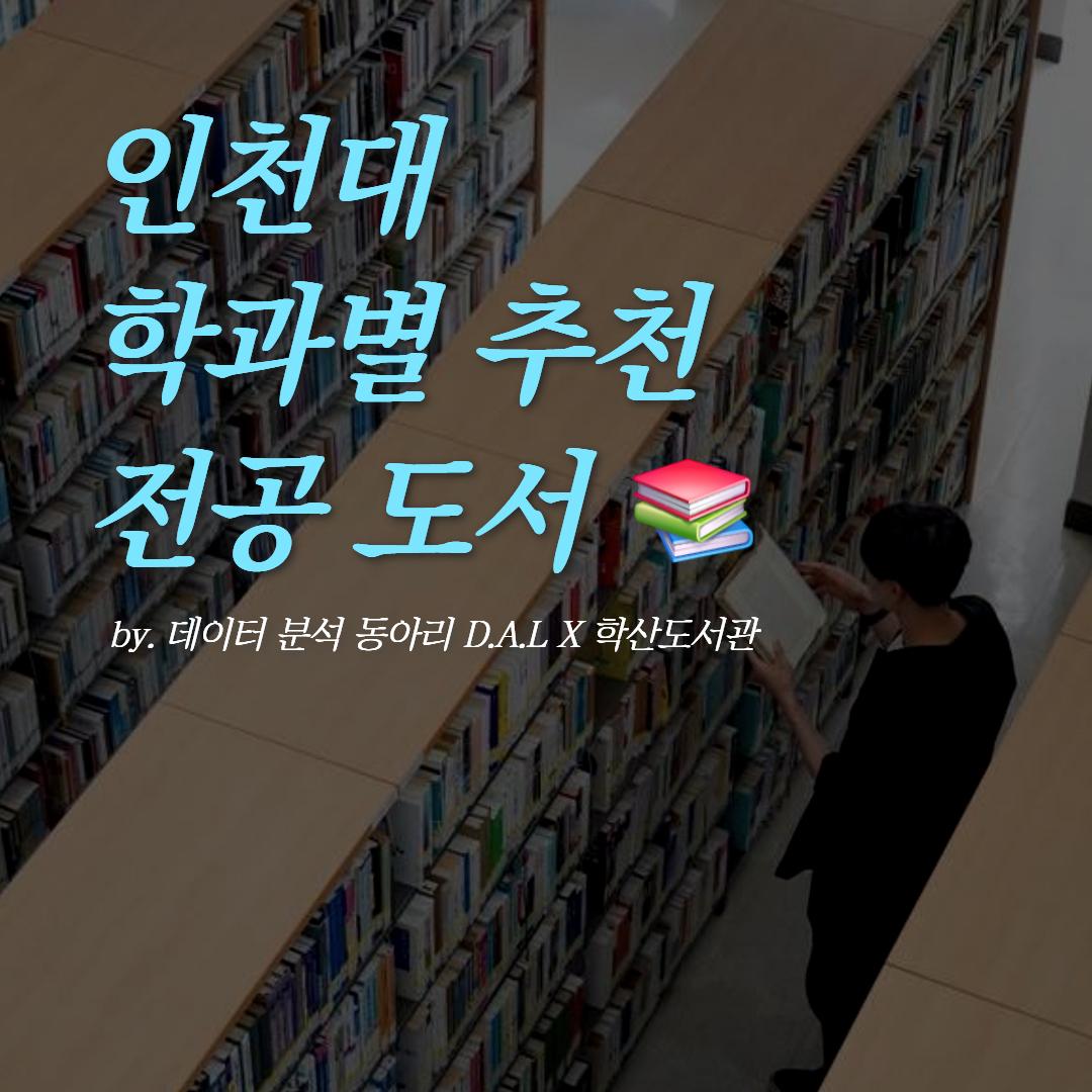 인천대 학과별 추천 전공도서