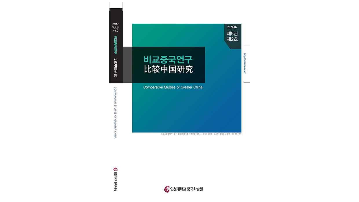 Academy of Chinese Studies, Incheon National University Selected as a Listed Journal of Comparative China Studies 대표이미지