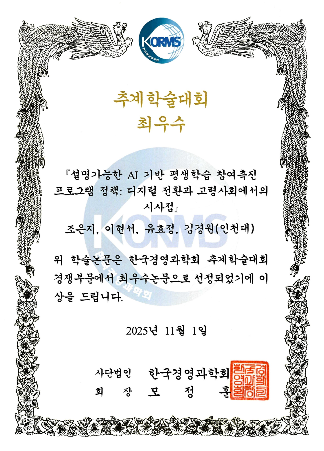 Professor Kyung-won Kim’s Research Team at Incheon National University Awarded First Prize in the Competitive Category at the 2025 Fall Conference of the Korean Institute of Management Science for “Explainable AI-Based Policies to Promote Lifelong Learning Participation” 대표이미지