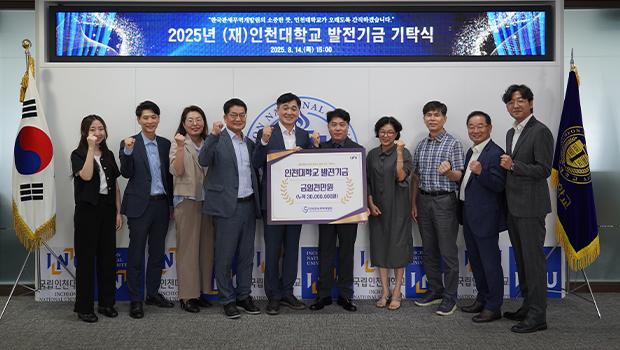 (사)한국관세무역개발원 이종우 회장, 인천대학교 발전기금 1천만원 기탁 대표이미지
