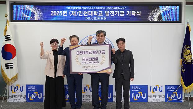 고산실업㈜, 인천대학교 발전기금 1천만원 기탁 대표이미지