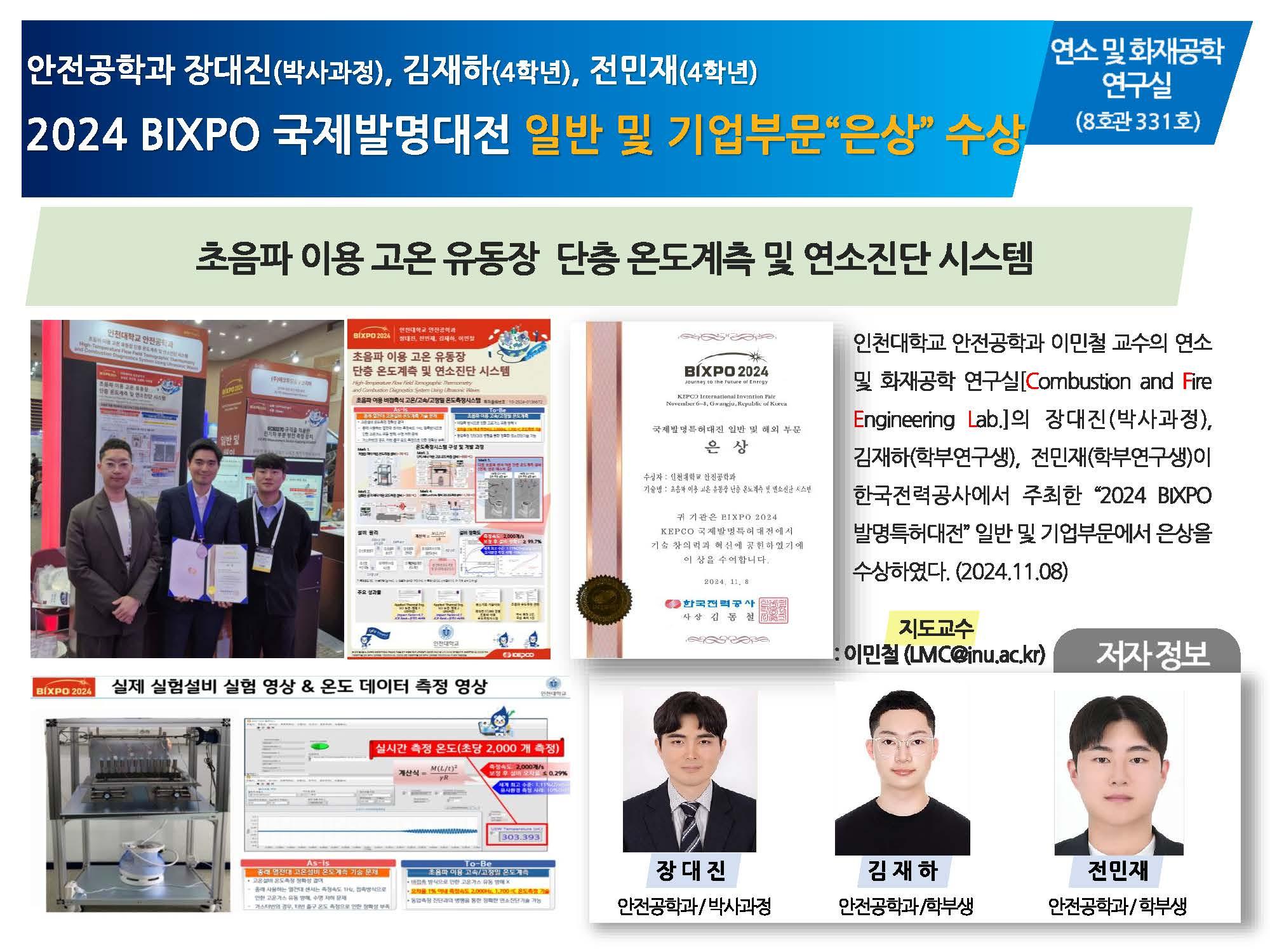2024 BIXPO 발명특허대전 일반 및 기업부문 "은상" 수상 대표이미지
