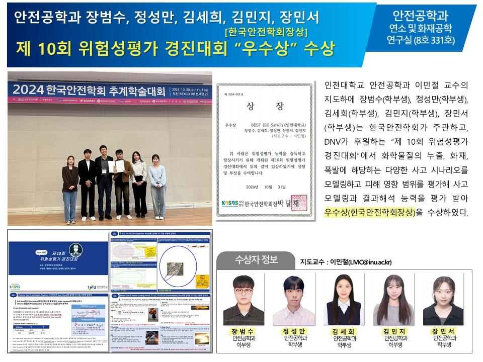 2024 한국안전학회 주관 제10회 위험성평가 경진대회 "우수상" 수상 대표이미지