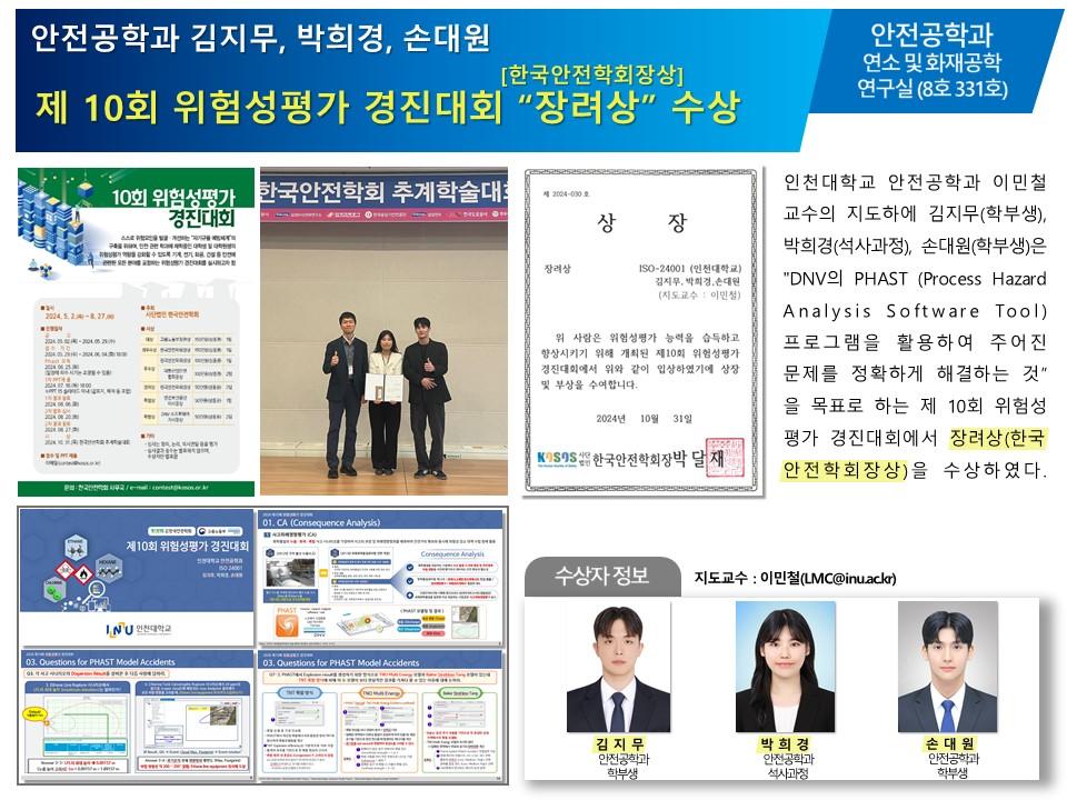 2024 한국안전학회 주관 제10회 위험성평가 경진대회 "장려상" 수상 대표이미지